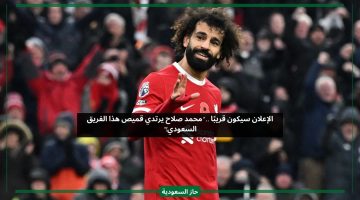 بين الهلال ونادي الاتحاد.. العصيمي يؤكد حسم صفقة محمد صلاح لهذا الفريق