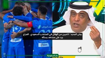 وش الجديد 7 لاعبين من الهلال في المنتخب السعودي.. الفراج يرد على مشاهد يسأله