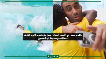 مثل ما سوى مع النصر.. العجلان يعلق على فيديو لاعب الاتحاد حمدالله والشمراني في المسبح