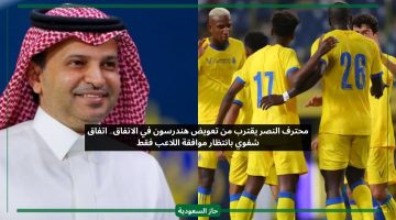 اتفاق شفوي بانتظار موافقة اللاعب.. محترف النصر قريبا في الاتفاق لتعويض هندرسون