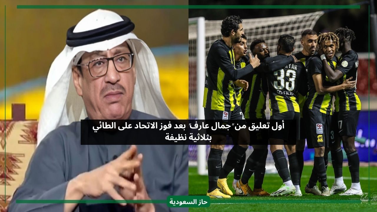 تعليق جمال عارف على فوز الاتحاد أمام الطائي بثلاثة أهداف في الدوري