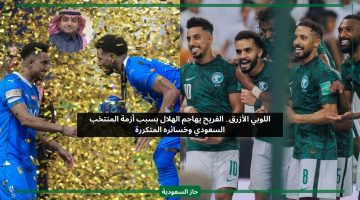 اللوبي الأزرق.. الفريح يهاجم الهلال بسبب خسائر المنتخب السعودي المتكررة والمبكرة