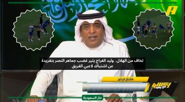 تخاف من الهلال.. وليد الفراج يثير غضب جماهر النصر بتغريدة عن اشتباك لاعبيهم
