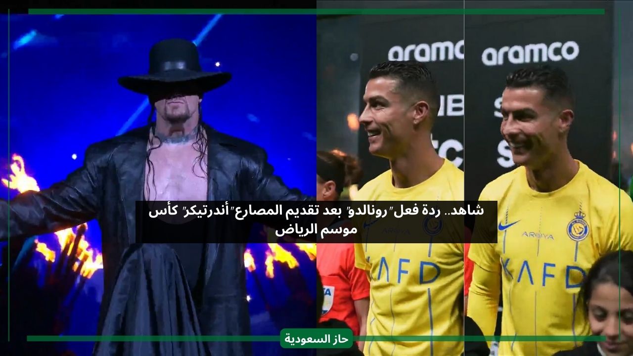 شاهد ردة فعل كريستيانو رونالدو على تقديم المصارع أندرتيكر لكأس موسم الرياض