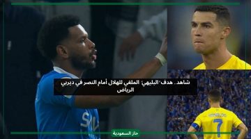 الفار ينقذ النصر.. شاهد هدف البليهي الثالث للهلال أمام النصر في ديربي الرياض