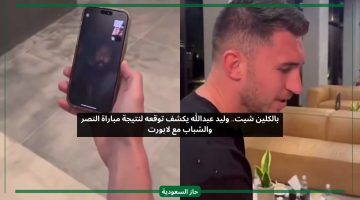 بالكلين شيت.. وليد عبدالله يكشف توقعه لنتيجة مباراة النصر والشباب مع لابورت