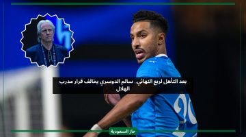 بعد مباراة سباهان والتأهل.. سالم الدوسري يخالف قرار مدرب الهلال