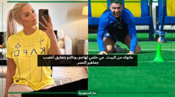 استحي جابوك من البيت.. مي حلمي تهاجم رونالدو بتعليق أغضب جماهير النصر