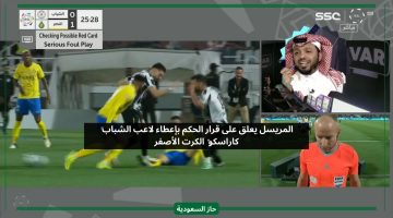 دعس ساقه.. المريسل يعلق على حكم مباراة النصر والشباب وقراره بشأن كاراسكو