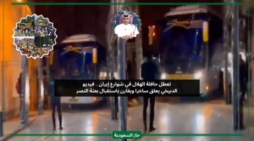 شلون نشب.. الدبيخي يعلق على تعطل حافلة الهلال في إيران ويقارنها مع النصر