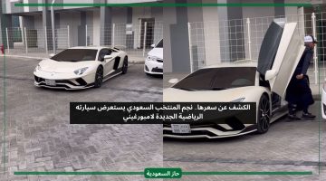 الكشف عن سعرها.. نجم المنتخب السعودي يستعرض سيارته الرياضية الجديدة لامبورغيني