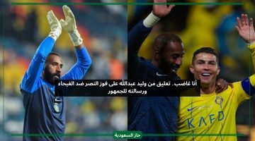 أنا غاضب.. تعليق وليد عبدالله على تأهل النصر أمام الفيحاء ورسالته للجمهور