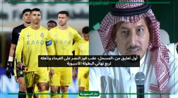 بعد اقصاء الفيحاء.. تعليق المسحل على تأهل النصر لربع نهائي دوري أبطال آسيا