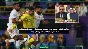 بلاش شيطنة.. محمد فودة يعلق على غضب رونالدو ضد حكم مباراة الفيحاء والداود يرد