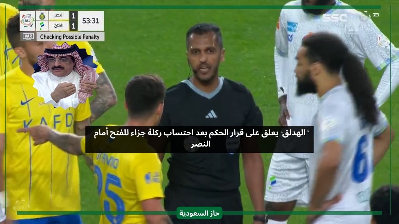 تعليق الهدلق على قرار حكم مباراة النصر والفتح بعدم احتساب ضربة الجزاء