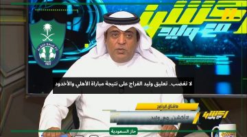ليش الغضب.. وليد الفراج يوجه رسالة لجمهور الأهلي بعد الخسارة أمام الأخدود