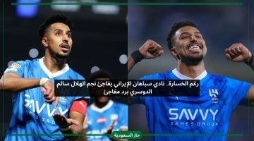 رغم الخسارة.. نادي سباهان الإيراني يفاجئ نجم الهلال سالم الدوسري برد غير متوقع