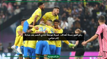 رغم الفوز بستة أهداف.. ضربة موجعة لنادي النصر بعد مباراة إنتر ميامي