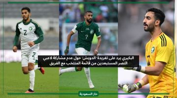 بعد استبعادهم من مباراة النصر.. البكيري يرد على الدويش ويستشهد بقضية حمدالله والبلوي
