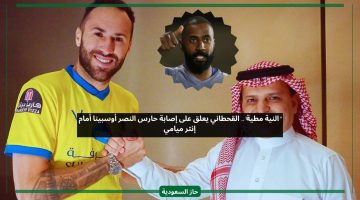 على نياتهم جاهم البطل.. القحطاني يسخر من إصابة حارس النصر قبل استئناف الدوري