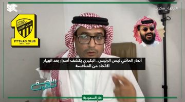 أنمار الحائلي ليس الرئيس.. البكيري يكشف أسرار بعد انهيار الاتحاد من المنافسة