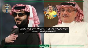 مع احترامي ليست كذلك.. نصراوي يرد على تركي آل الشيخ بشأن رسمية كأس موسم الرياض