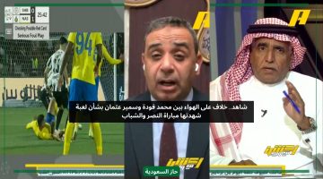 خلاف على الهواء بين محمد فودة وعثمان بسبب خطأ تحكيمي في مباراة النصر والشباب