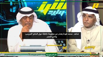 النصر ظلمته.. محمد فودة يعتذر عن تصريحه بمعلومة خاطئة والفراج يعقب