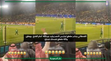 ضحكوا عليه بشدة.. شاهد جماهير النصر توقعت هدف الفتح في مرمى وليد عبدالله
