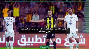 البكيري يعلق على هدف الاتحاد الأول في مرمى الرياض عن طريق حمدالله