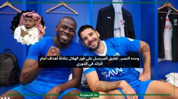 وحده النصر.. تعليق المريسل على فوز الهلال بثلاثة أهداف أمام الرائد في الدوري