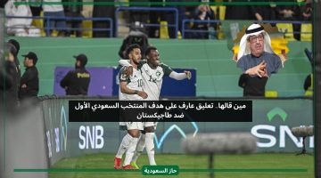 مين قالها.. عارف يعلق على هدف المنتخب السعودي الأول ضد طاجيكستان
