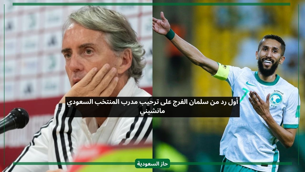 أول رد من سلمان الفرج على ترحيب مدرب المنتخب السعودي مانشيني
