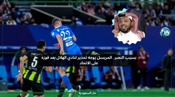 بسبب النصر.. المريسل يوجه تحذير لنادي الهلال بعد فوزه على الاتحاد