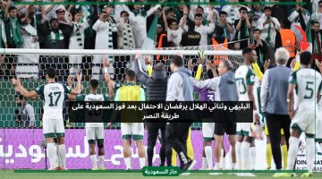 البليهي وثنائي الهلال يرفضان الاحتفال على طريقة النصر بعد فوز السعودية