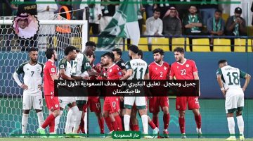 جميل ومخجل.. تعليق البكيري على هدف السعودية أمام طاجيكستان