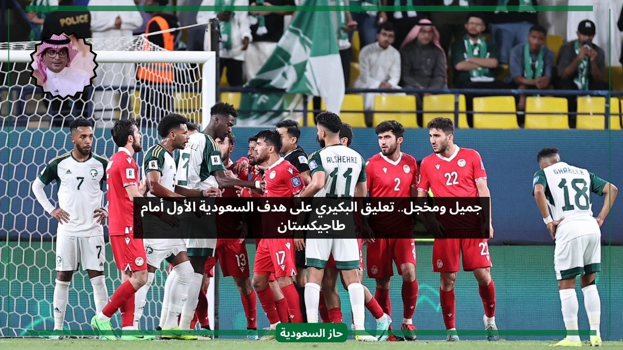 جميل ومخجل.. تعليق البكيري على هدف السعودية أمام طاجيكستان