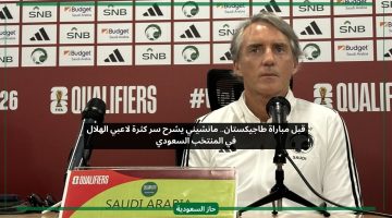 قبل مباراة طاجيكستان.. مانشيني يشرح سر كثرة لاعبي الهلال في المنتخب السعودي