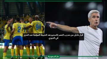 قرار عاجل من مدرب النصر كاسترو بعد النتيجة المؤلمة ضد الحزم في الدوري