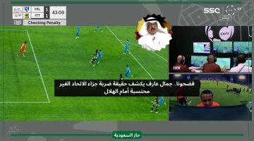 فضحونا.. جمال عارف يكشف حقيقة ضربة جزاء الاتحاد الغير محتسبة أمام الهلال