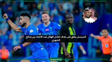 المريسل يعلق على هدف تعادل الهلال أمام الاتحاد من صالح الشهري