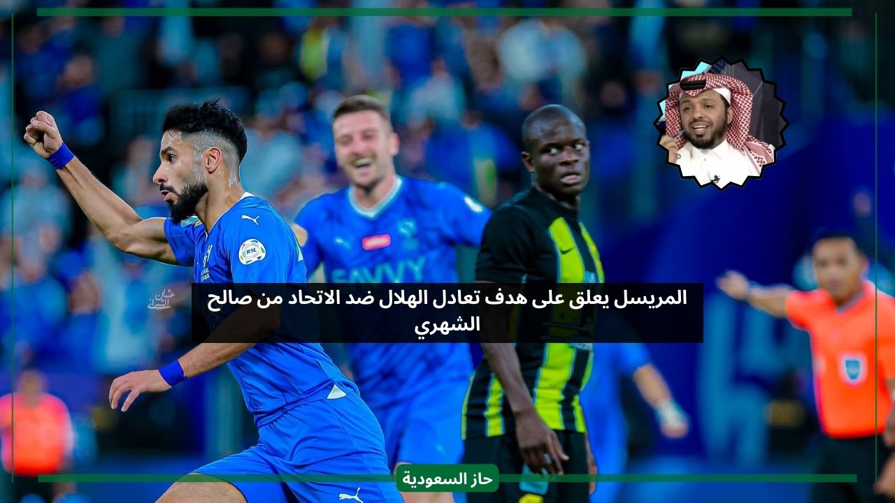 المريسل يعلق على هدف تعادل الهلال أمام الاتحاد من صالح الشهري