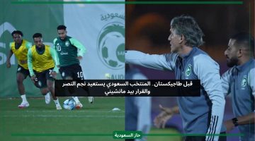 القرار بيد مانشيني.. المنتخب السعودي يستعيد نجم النصر قبل طاجيكستان