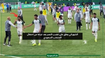 الشهراني يعلق على غضب النصر بعد غيابه عن احتفال فوز المنتخب السعودي