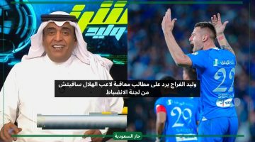 وليد الفراج يرد على مطالب جمهور النصر بمعاقبة لاعب الهلال سافيتش من الانضباط