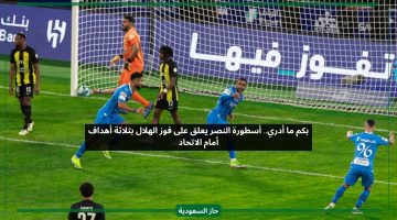 بكم ما أدري.. أسطورة النصر يعلق على فوز الهلال بثلاثة أهداف أمام الاتحاد