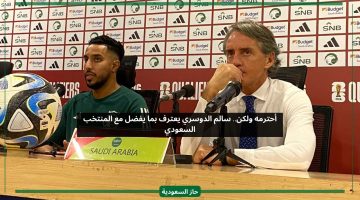 أحترمه ولكن.. سالم الدوسري يعترف بما يفضله مع المنتخب السعودي