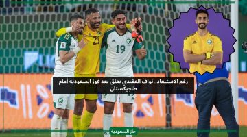 رغم الاستبعاد.. نواف العقيدي يعلق بعد فوز السعودية أمام طاجيكستان