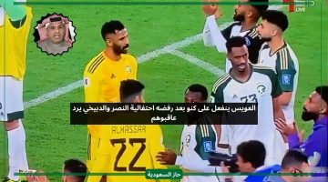 بعد فوز السعودية.. العويس يعاتب كنو بعد رفضه احتفالية النصر والدبيخي يرد