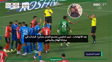 بعد غضب الرياض.. خبير تحكيمي يحسم الجدل بشأن 4 قرارات في مباراة الهلال